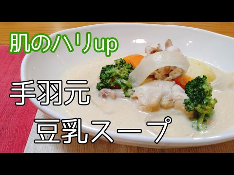 【美肌レシピ】手羽元の豆乳スープの作り方。コラーゲンたっぷり。