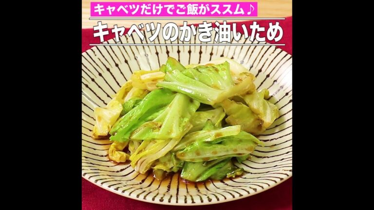 キャベツのかき油いため