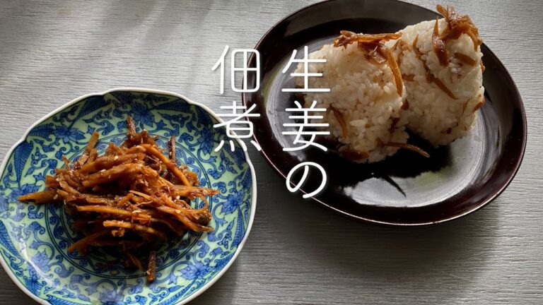 かんたん！美味しい！ごはんどろぼーな生姜の佃煮　#生姜