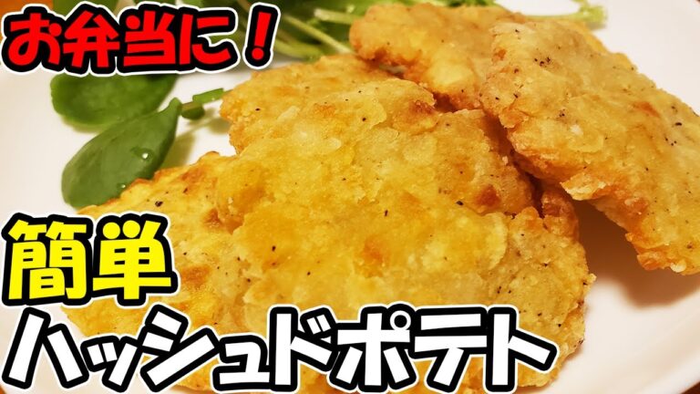 【お弁当おかず】簡単じゃがいもレシピがカリカリホクホクで悪魔的に旨い！揚げないハッシュドポテトが冷めても美味しくボリューム満点！男子中学生・高校生におすすめです【あさごはんチャンネル】