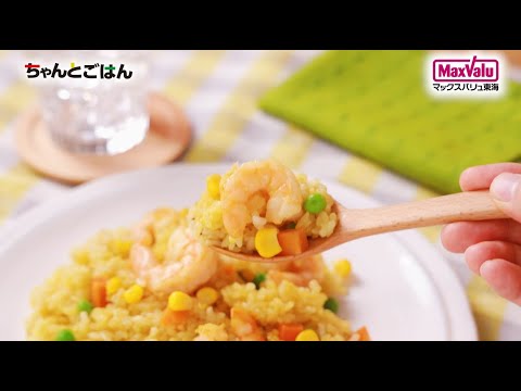 【動画レシピ】えび入り！カレーピラフ