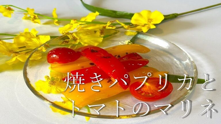 【抗酸化ビタミン】焼きパプリカとトマトのマリネ