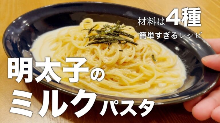【本日の献立】牛乳と明太子で作る！簡単クリームパスタ