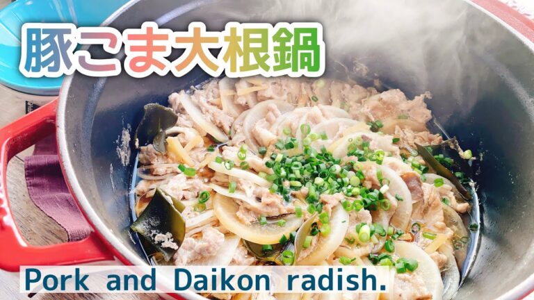 ポカポカ【豚こま大根のミルフィーユ鍋】Pork and Daikon radish./低糖質/staub