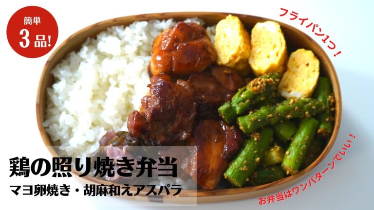 【お弁当作り】フライパン1つ材料3つ！簡単おかず3品完成！鶏の照り焼き弁当【藤井弁当】