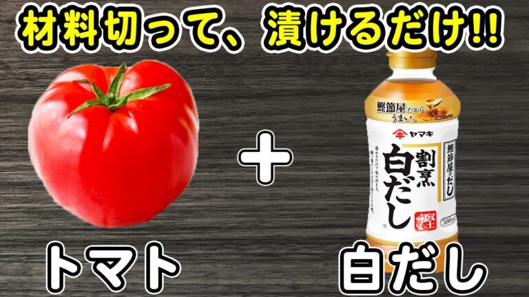 トマトの簡単レシピ【トマトの浅漬け】材料切って白だしに漬けるだけ！箸が止まらない絶品おかずの作り方/トマトレシピ/漬物レシピ/浅漬けレシピ/作り置きおかず/お弁当おかず【あさごはんチャンネル】