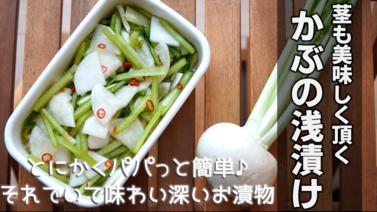 かぶの茎も葉っぱも全～部美味しくいただく♪かぶの浅漬けの作り方です♪ [Pickled turnip]