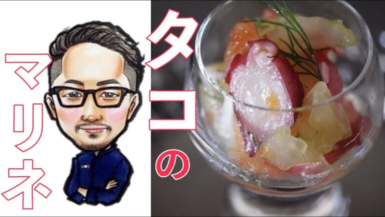 タコのマリネ（BISTRO JUN CHANNEL vol.6）
