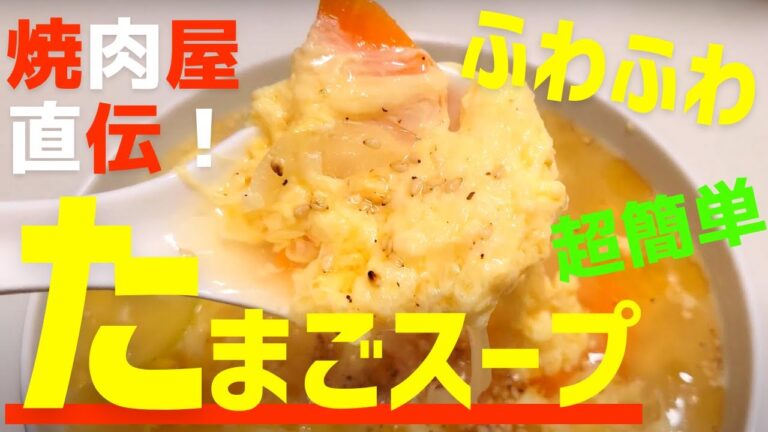 ふわふわ卵スープの作り方！焼肉屋が簡単な時短レシピを紹介します。