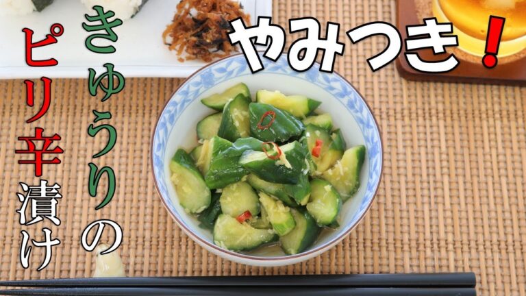 やみつききゅうりのピリ辛漬け