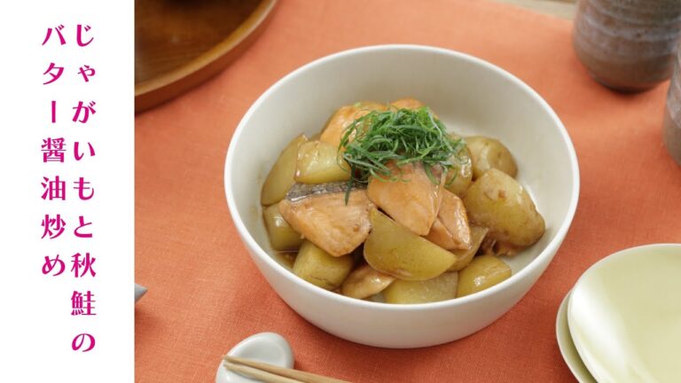 じゃがいもと秋鮭のバター醤油炒め【きちんとキッチンbydaiei】