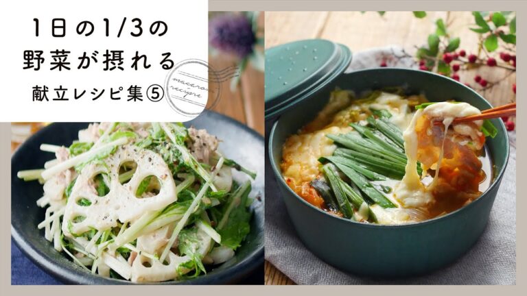 【1/3日分の野菜が摂れるレシピ集 第5弾】ヘルシー献立！栄養満点レシピ♪｜macaroni（マカロニ）