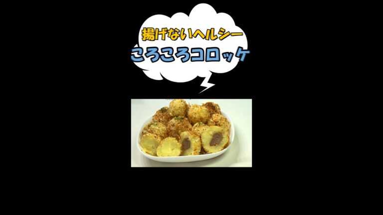 油で揚げないコロッケ？／可愛い形のころころコロッケ／#shorts