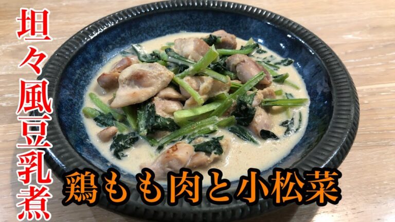【クセになるコク】リピ確『坦々風鶏もも肉と小松菜の豆乳煮』現役介護士が作る高齢者の食事　レシピ　グループホーム