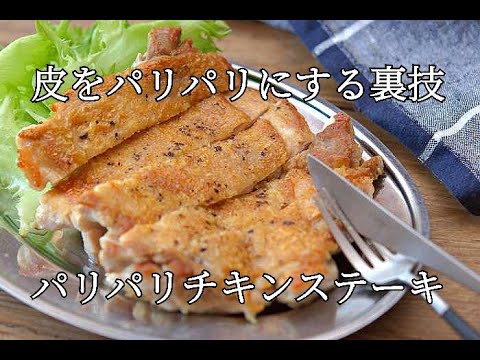 【皮がパリパリになる裏技あり！】チキンステーキの作り方