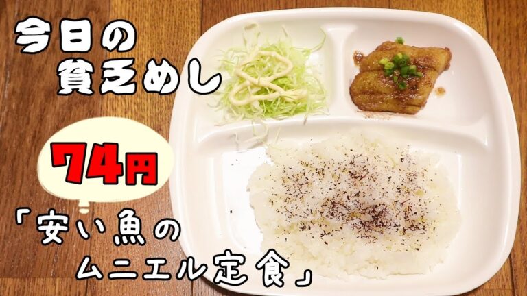 今日の貧乏めし　安い魚のムニエル定食　74円　【貧乏飯、貧乏料理レシピ】　鰆　サワラ