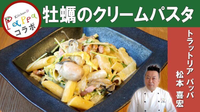 【フーバー×パッパ×ミーツコラボ動画】牡蠣と白菜のクリームパスタを魚介専門イタリアン「トラットリアパッパ」松本シェフから学ぶ│松本シェフ直伝の牡蠣料理は「フーバー」料理教室と雑誌「meets」でも！