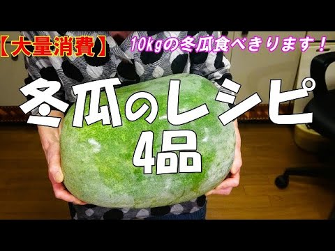 【大量消費】冬瓜のレシピ4品『10kg冬瓜食べきります！！すべて素敵な味です！』Let's eat season's food