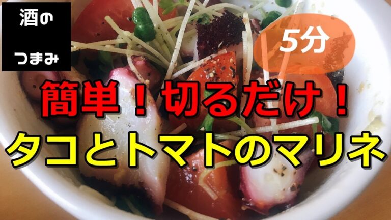 タコとトマトのマリネ【酒のつまみチャンネル】