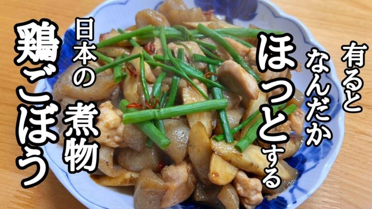 孫の代まで伝えたい！日本の煮物！鶏ごぼうの作り方！