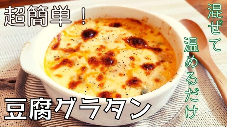 【超簡単❗】痩せる 豆腐グラタン！ダイエットにオススメ！【低糖質・グルテンフリー】
