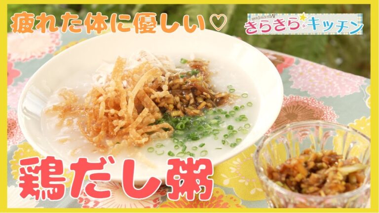 【おかゆ】＃76　疲れた体に優しい♪鶏だし粥