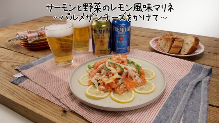サーモンと野菜のレモン風味マリネ～パルメザンチーズをかけて～【きちんとキッチンbydaiei】