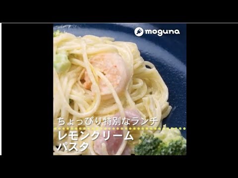 ちょっぴり特別なランチ レモンクリームのパスタ