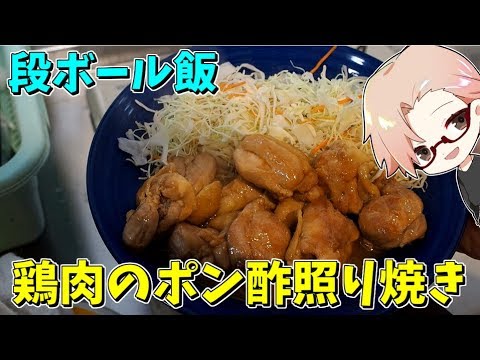 鶏モモ肉のポン酢照り焼き【料理＆ラジオ】