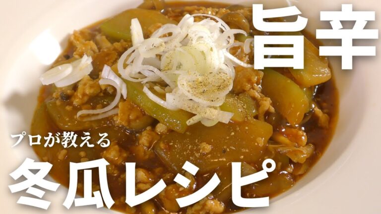 【簡単レシピ】驚くほど旨い！冬瓜と鶏ひき肉の旨辛煮の作り方