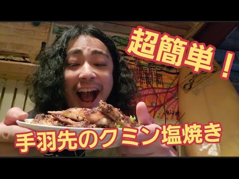 【超簡単】まぶして焼くだけ！手羽先のクミン塩焼き作り方