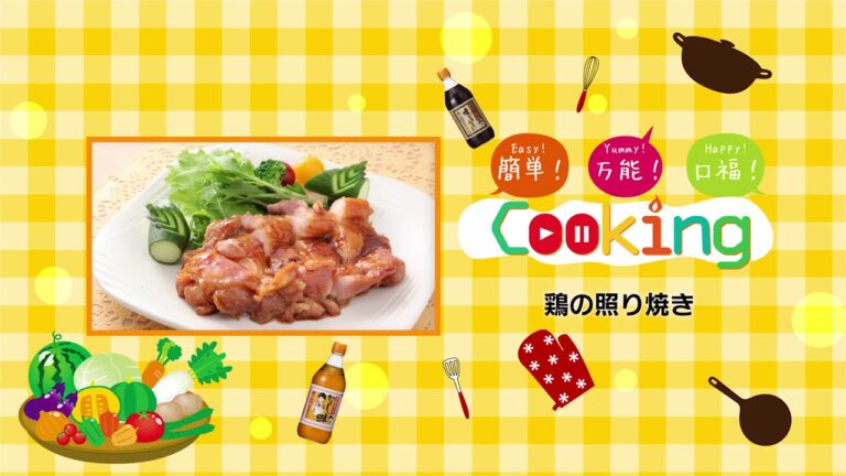 鶏の照り焼き【味どうらくの里】