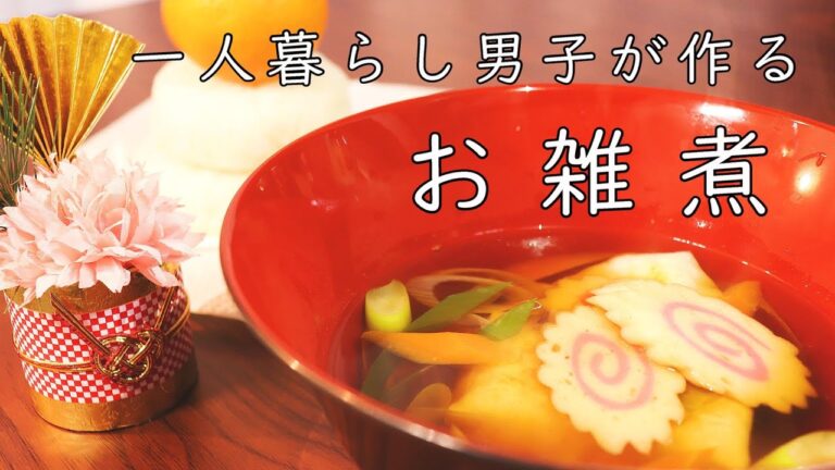 [料理音ASMR]ホッとする実家の味、お雑煮。めんつゆで簡単美味しい正月の味。