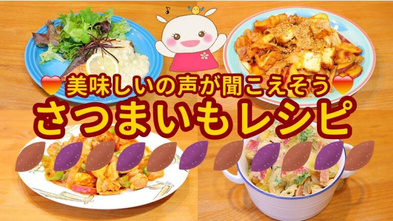 おかずになる！さつまいもレシピ4品紹介♪お弁当にも最高！#245