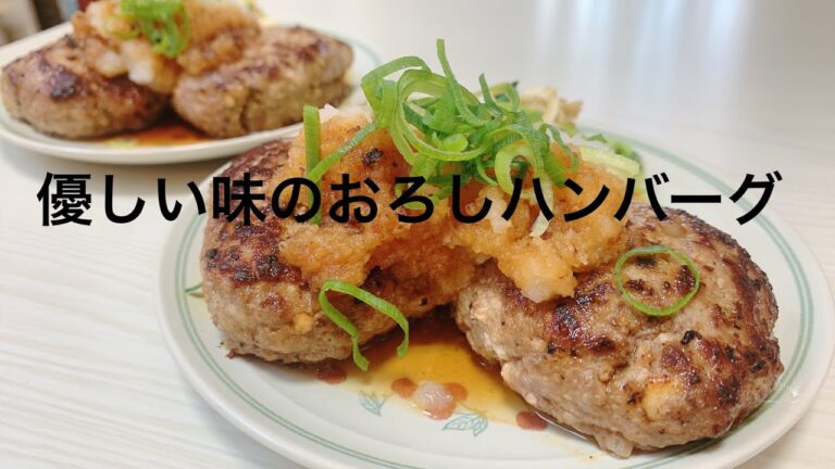 美味すぎ！肉汁たっぷり！無限に食べれるおろし豆腐ハンバーグの作り方