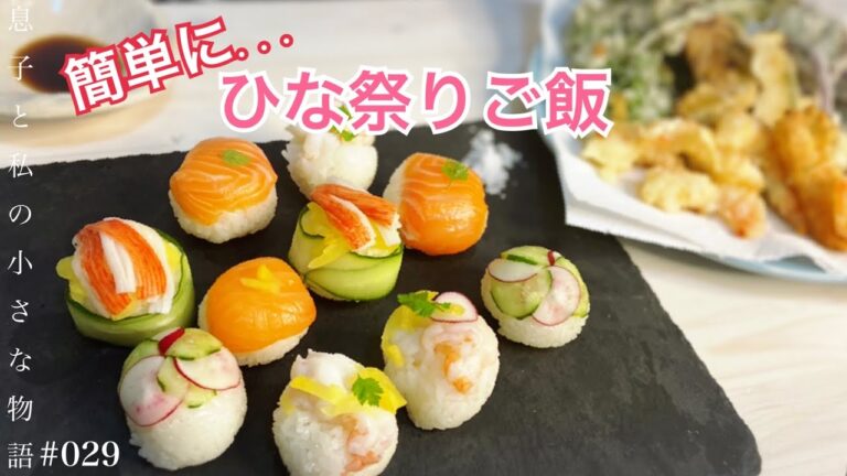 [ひな祭りメニュー]手まり寿司と春野菜の天ぷら(vlog)