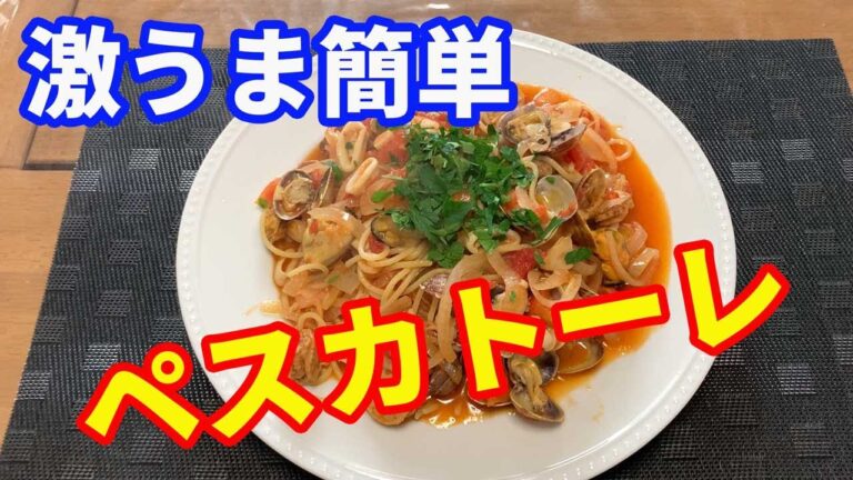 【ペスカトーレ】アサリを使った、海鮮トマトソースのパスタ「ペスカトーレ」の作り方です。魚介の出汁が染み込んだ、最高に美味しいパスタです。シーフードミックスを使って、簡単に出来ますよ。【Pasta】