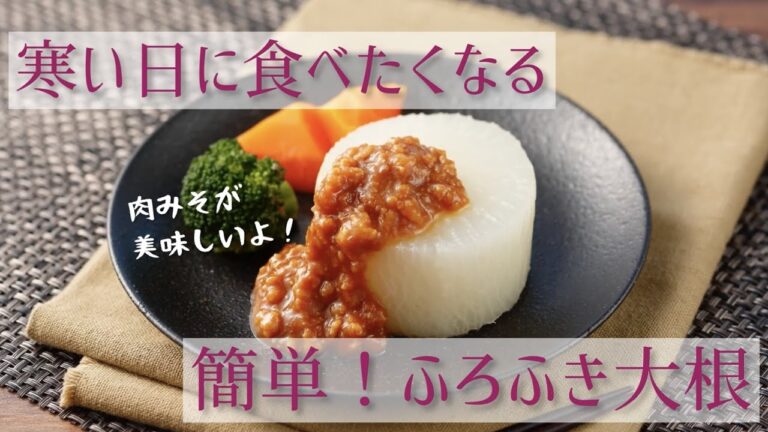 肉みそと一緒に！簡単ふろふき大根の作り方