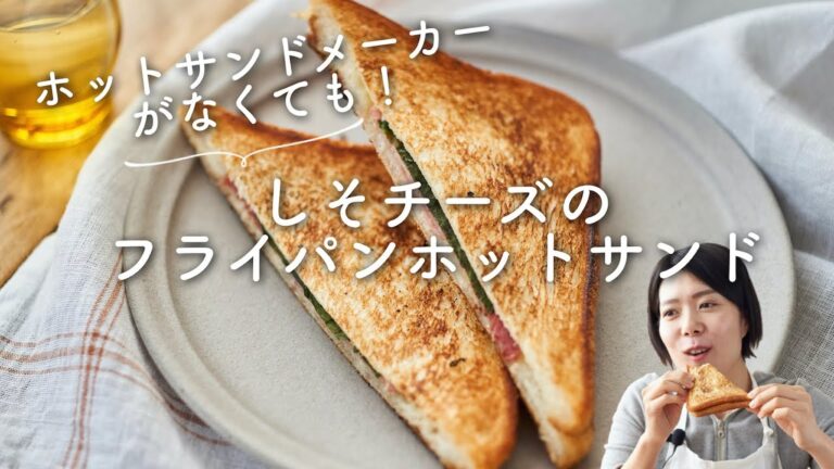【ホットサンドメーカー不要！】カリカリ！しそチーズのフライパンホットサンドのレシピ・作り方