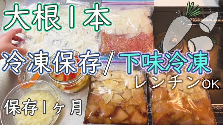 大根1本【冷凍保存】レンチンできる簡単美味しい下味冷凍(冷食)/作り置き(Sub