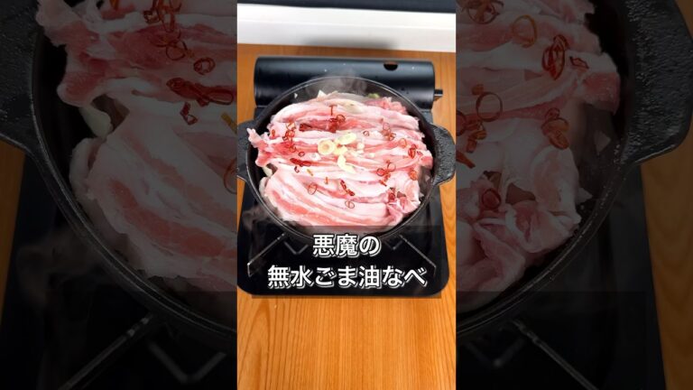 【悪魔の無水ごま油なべ】