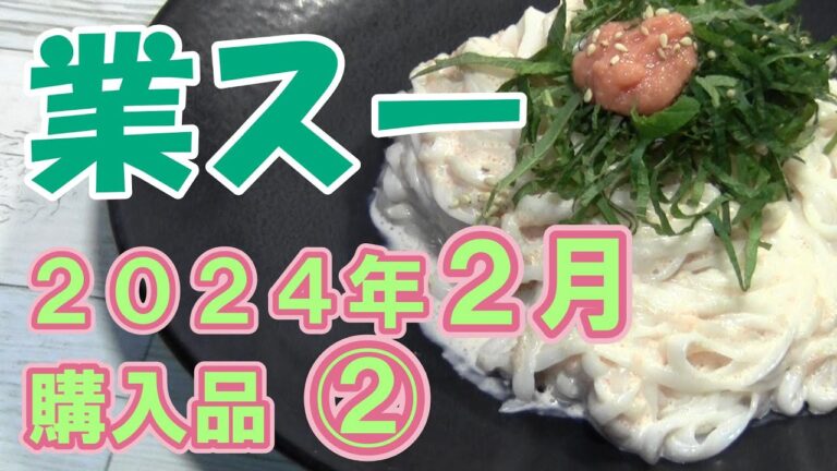 【業スー】業務スーパー 2024年2月の購入品 ②