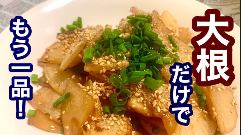 大根だけでもう一品！【簡単レシピ】おつまみにも！美味しい料理