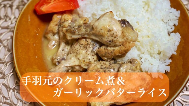 【志麻さんレシピ】スタミナがつく！手羽元のクリーム煮とガーリックバターライス