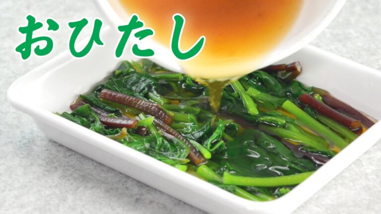 おひたし 作り方