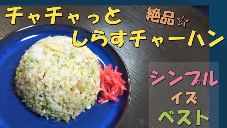 【ズボラ飯】チャチャっと簡単しらすチャーハン！/Shirasu fried rice