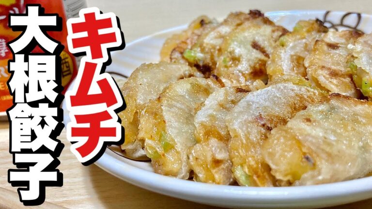 あの肉種リメイク料理！餃子の皮を大根でアレンジ！キムチ大根餃子の作り方【cooking(料理)】