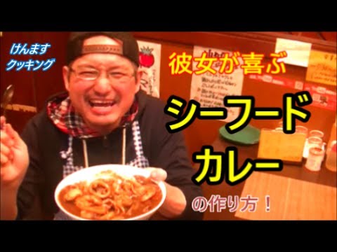 彼女が喜ぶシーフードカレーの作り方！