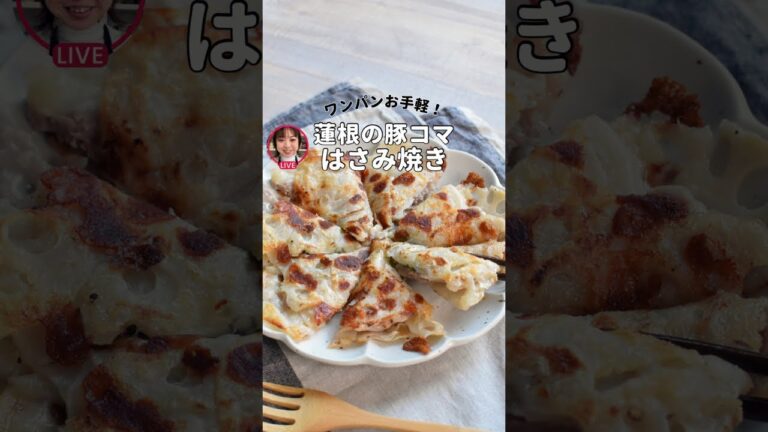 蓮根の豚こまはさみ焼き(ライブアーカイブ)