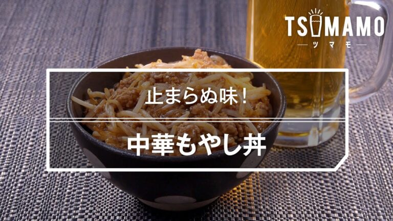 中華もやし丼のレシピ
